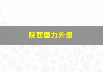 陕西国力外援