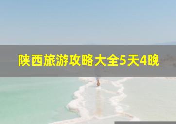 陕西旅游攻略大全5天4晚