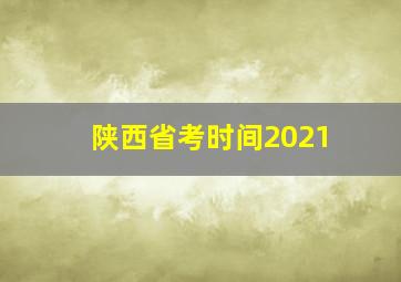 陕西省考时间2021