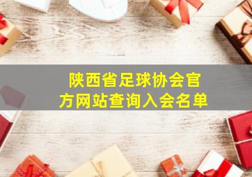 陕西省足球协会官方网站查询入会名单