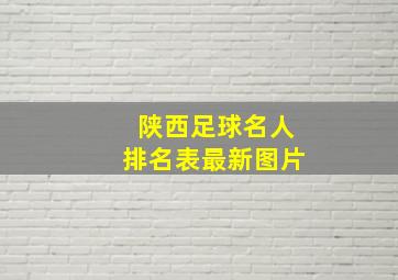 陕西足球名人排名表最新图片