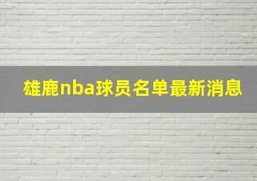 雄鹿nba球员名单最新消息