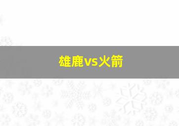 雄鹿vs火箭