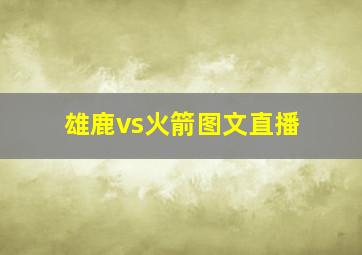 雄鹿vs火箭图文直播