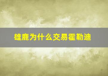 雄鹿为什么交易霍勒迪