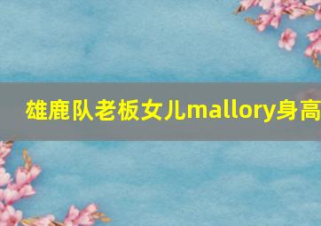 雄鹿队老板女儿mallory身高