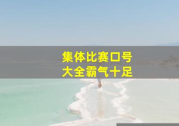 集体比赛口号大全霸气十足