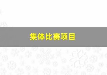 集体比赛项目