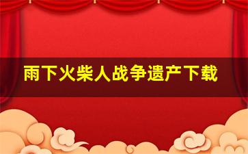 雨下火柴人战争遗产下载