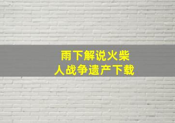 雨下解说火柴人战争遗产下载