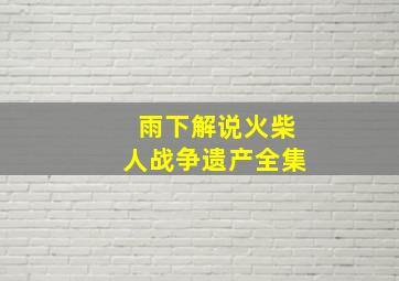 雨下解说火柴人战争遗产全集