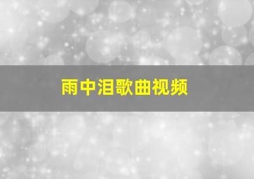 雨中泪歌曲视频