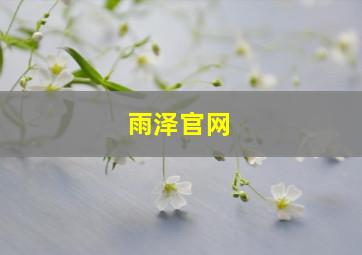 雨泽官网