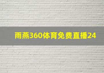 雨燕360体育免费直播24