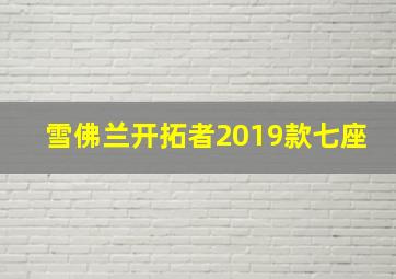 雪佛兰开拓者2019款七座