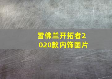 雪佛兰开拓者2020款内饰图片