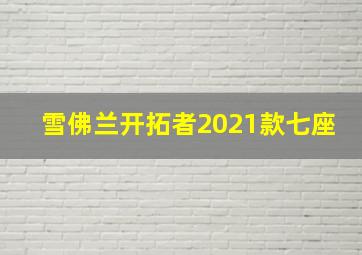 雪佛兰开拓者2021款七座