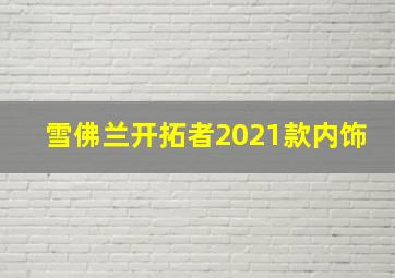 雪佛兰开拓者2021款内饰