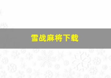 雪战麻将下载