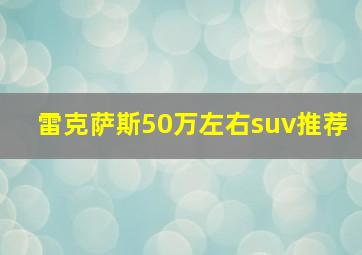 雷克萨斯50万左右suv推荐