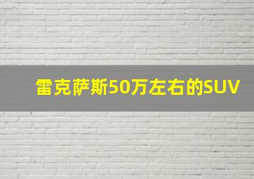 雷克萨斯50万左右的SUV