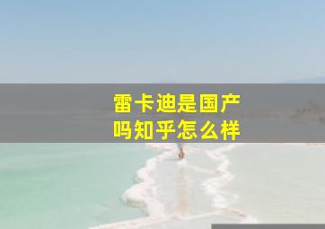 雷卡迪是国产吗知乎怎么样