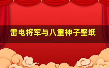 雷电将军与八重神子壁纸