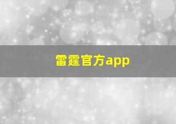 雷霆官方app