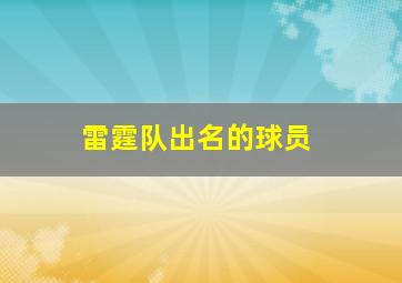 雷霆队出名的球员