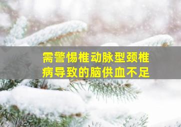 需警惕椎动脉型颈椎病导致的脑供血不足