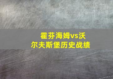 霍芬海姆vs沃尔夫斯堡历史战绩