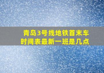 青岛3号线地铁首末车时间表最新一班是几点