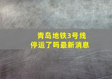 青岛地铁3号线停运了吗最新消息