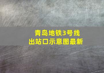 青岛地铁3号线出站口示意图最新