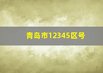 青岛市12345区号