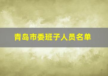 青岛市委班子人员名单