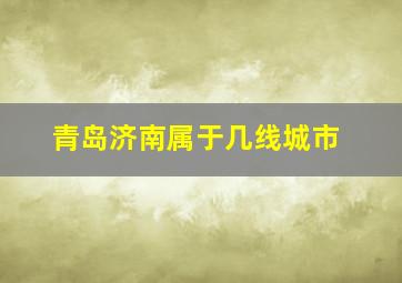 青岛济南属于几线城市