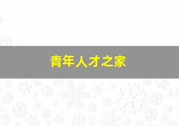 青年人才之家