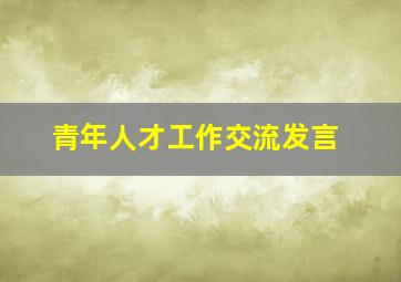 青年人才工作交流发言