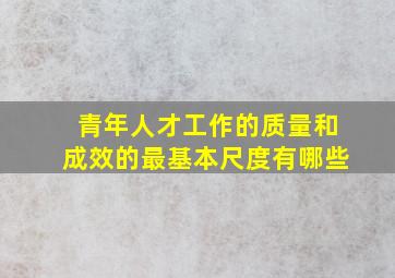 青年人才工作的质量和成效的最基本尺度有哪些