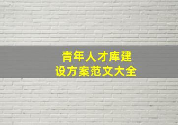 青年人才库建设方案范文大全