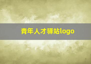 青年人才驿站logo