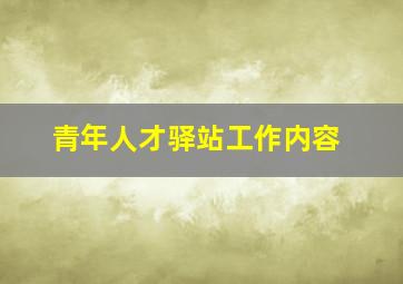 青年人才驿站工作内容