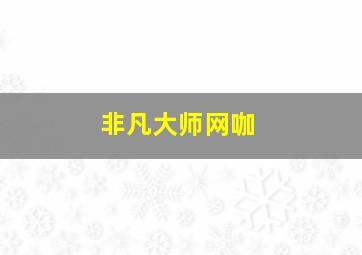 非凡大师网咖