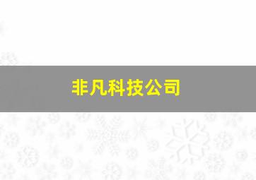 非凡科技公司