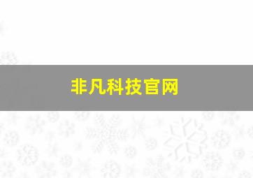 非凡科技官网