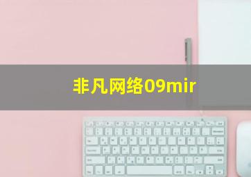 非凡网络09mir