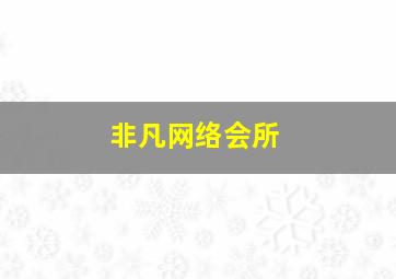 非凡网络会所