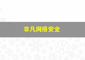 非凡网络安全