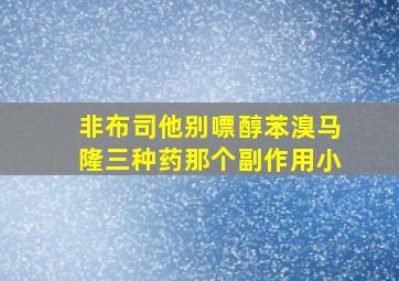 非布司他别嘌醇苯溴马隆三种药那个副作用小